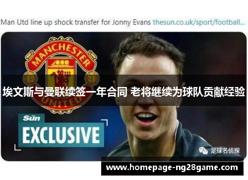 埃文斯与曼联续签一年合同 老将继续为球队贡献经验 埃文斯与曼联续签一年合同 老将继续为球队贡献经验