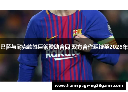 巴萨与耐克续签巨额赞助合同 双方合作延续至2028年