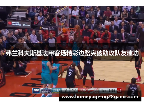 弗兰科夫斯基法甲客场精彩边路突破助攻队友建功
