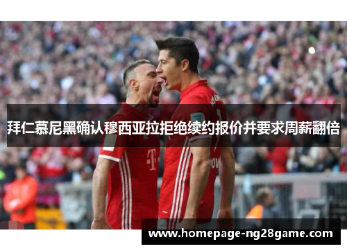 拜仁慕尼黑确认穆西亚拉拒绝续约报价并要求周薪翻倍