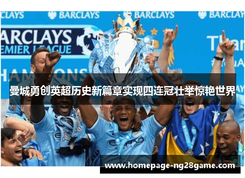 曼城勇创英超历史新篇章实现四连冠壮举惊艳世界