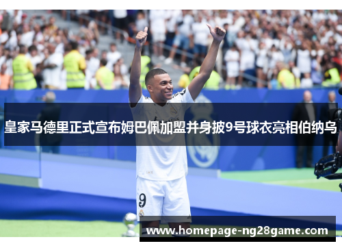 皇家马德里正式宣布姆巴佩加盟并身披9号球衣亮相伯纳乌