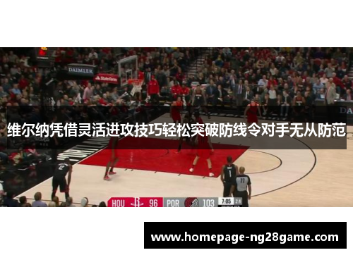 维尔纳凭借灵活进攻技巧轻松突破防线令对手无从防范