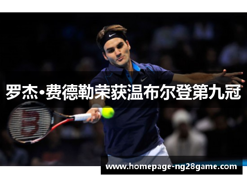 罗杰·费德勒荣获温布尔登第九冠