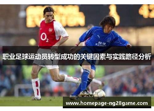 职业足球运动员转型成功的关键因素与实践路径分析 职业足球运动员转型成功的关键因素与实践路径分析