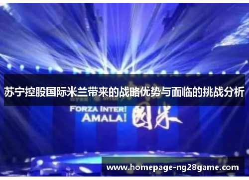 苏宁控股国际米兰带来的战略优势与面临的挑战分析