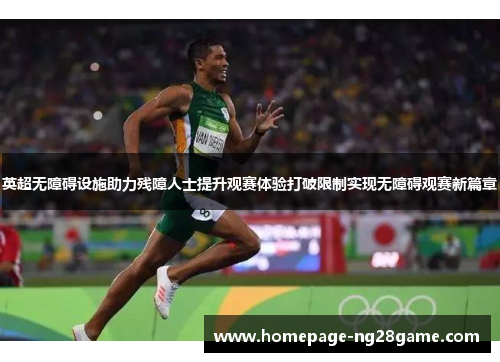 英超无障碍设施助力残障人士提升观赛体验打破限制实现无障碍观赛新篇章