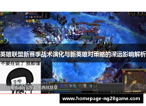 英雄联盟新赛季战术演化与新英雄对策略的深远影响解析
