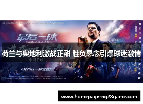 荷兰与奥地利激战正酣 胜负悬念引爆球迷激情