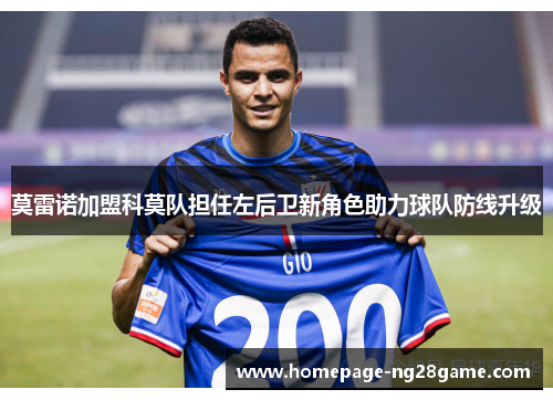 莫雷诺加盟科莫队担任左后卫新角色助力球队防线升级