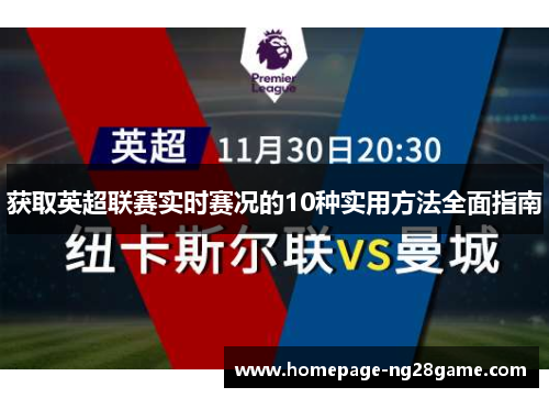 获取英超联赛实时赛况的10种实用方法全面指南