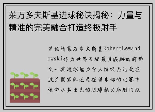 莱万多夫斯基进球秘诀揭秘：力量与精准的完美融合打造终极射手