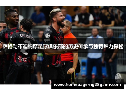 萨格勒布迪纳摩足球俱乐部的历史传承与独特魅力探秘