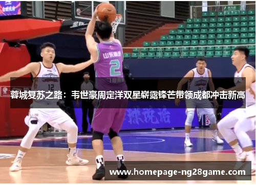 蓉城复苏之路：韦世豪周定洋双星崭露锋芒带领成都冲击新高