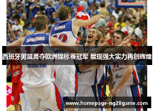 西班牙男篮勇夺欧洲锦标赛冠军 展现强大实力再创辉煌
