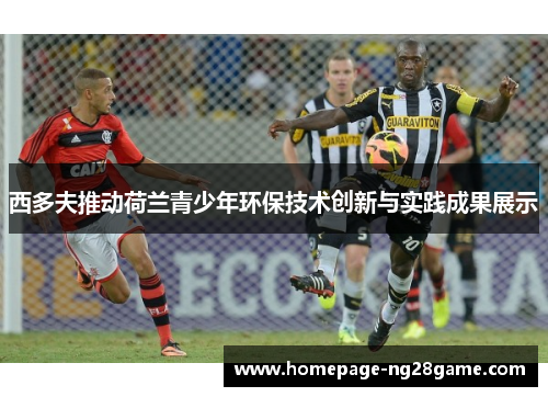 西多夫推动荷兰青少年环保技术创新与实践成果展示