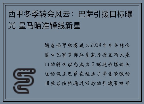 西甲冬季转会风云：巴萨引援目标曝光 皇马瞄准锋线新星