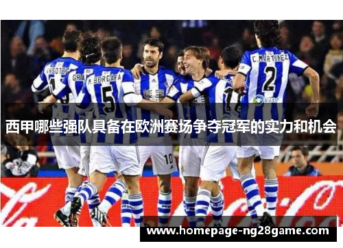 西甲哪些强队具备在欧洲赛场争夺冠军的实力和机会