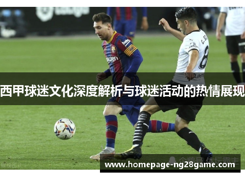 西甲球迷文化深度解析与球迷活动的热情展现
