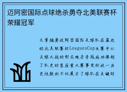 迈阿密国际点球绝杀勇夺北美联赛杯荣耀冠军