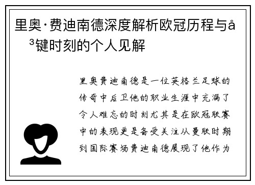 里奥·费迪南德深度解析欧冠历程与关键时刻的个人见解