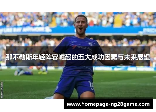 那不勒斯年轻阵容崛起的五大成功因素与未来展望