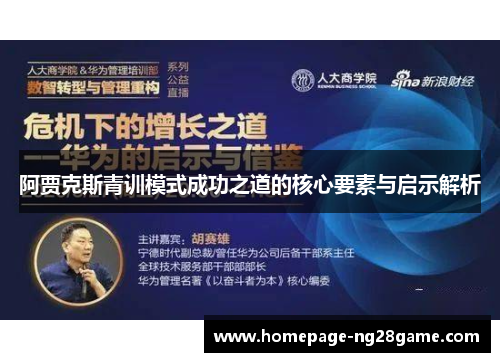 阿贾克斯青训模式成功之道的核心要素与启示解析 阿贾克斯青训模式成功之道的核心要素与启示解析