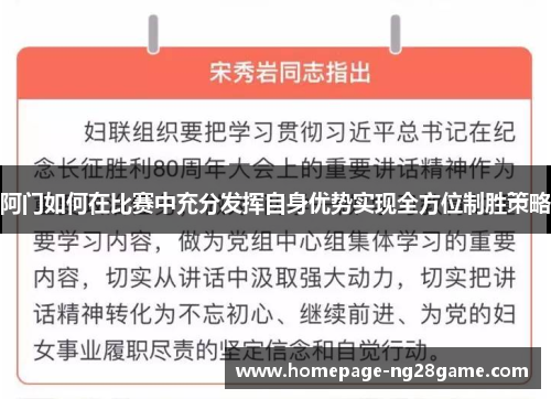 阿门如何在比赛中充分发挥自身优势实现全方位制胜策略 阿门如何在比赛中充分发挥自身优势实现全方位制胜策略