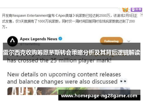 雷尔西克收购筹恩茅斯转会策略分析及其背后逻辑解读 雷尔西克收购筹恩茅斯转会策略分析及其背后逻辑解读