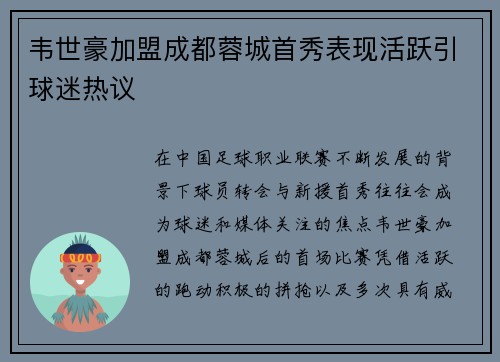 韦世豪加盟成都蓉城首秀表现活跃引球迷热议 韦世豪加盟成都蓉城首秀表现活跃引球迷热议