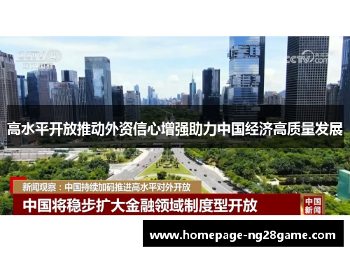 高水平开放推动外资信心增强助力中国经济高质量发展 高水平开放推动外资信心增强助力中国经济高质量发展