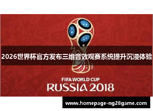 2026世界杯官方发布三维音效观赛系统提升沉浸体验