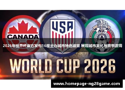2026年世界杯官方发布16座主办城市特色徽章 展现城市文化与赛事激情