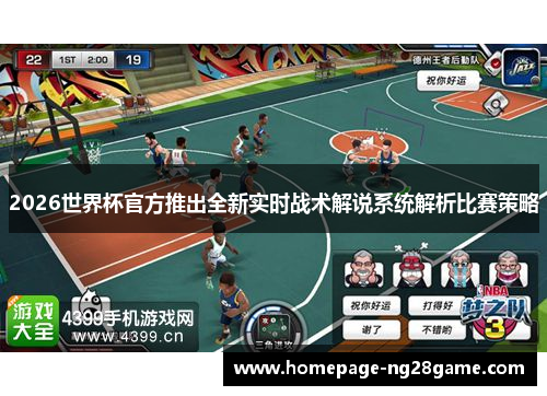 2026世界杯官方推出全新实时战术解说系统解析比赛策略