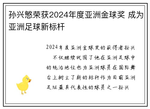 孙兴慜荣获2024年度亚洲金球奖 成为亚洲足球新标杆 孙兴慜荣获2024年度亚洲金球奖 成为亚洲足球新标杆
