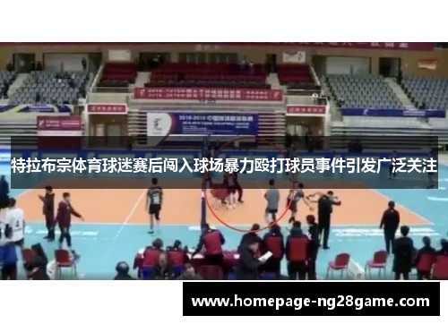 特拉布宗体育球迷赛后闯入球场暴力殴打球员事件引发广泛关注 特拉布宗体育球迷赛后闯入球场暴力殴打球员事件引发广泛关注