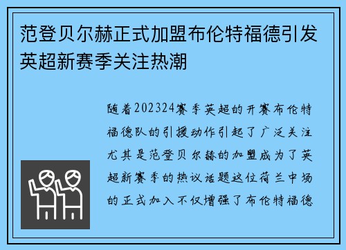 范登贝尔赫正式加盟布伦特福德引发英超新赛季关注热潮 范登贝尔赫正式加盟布伦特福德引发英超新赛季关注热潮