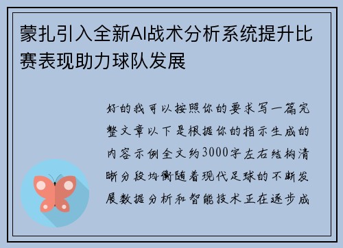 蒙扎引入全新AI战术分析系统提升比赛表现助力球队发展