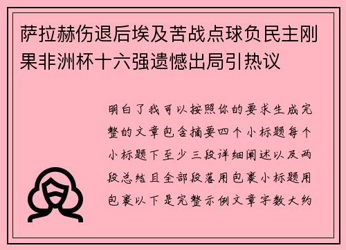 萨拉赫伤退后埃及苦战点球负民主刚果非洲杯十六强遗憾出局引热议 萨拉赫伤退后埃及苦战点球负民主刚果非洲杯十六强遗憾出局引热议