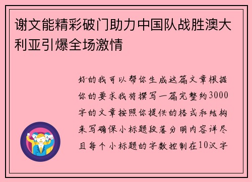 谢文能精彩破门助力中国队战胜澳大利亚引爆全场激情 谢文能精彩破门助力中国队战胜澳大利亚引爆全场激情