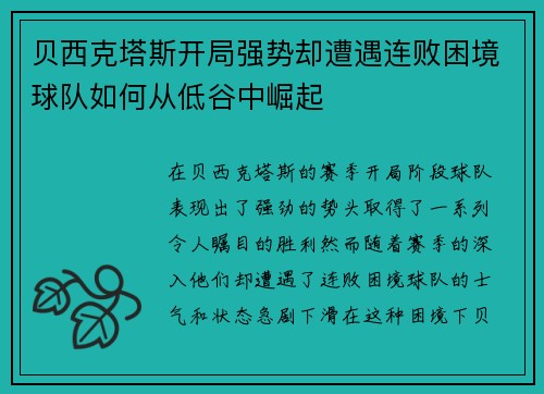 贝西克塔斯开局强势却遭遇连败困境球队如何从低谷中崛起 贝西克塔斯开局强势却遭遇连败困境球队如何从低谷中崛起