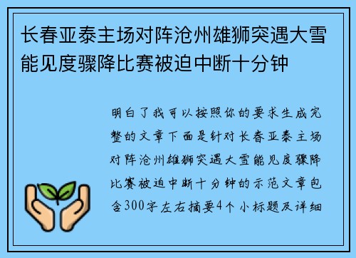 长春亚泰主场对阵沧州雄狮突遇大雪能见度骤降比赛被迫中断十分钟 长春亚泰主场对阵沧州雄狮突遇大雪能见度骤降比赛被迫中断十分钟