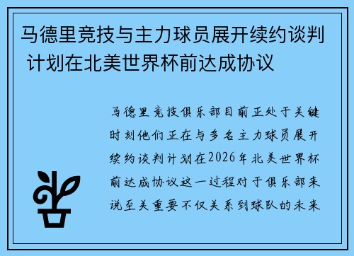 马德里竞技与主力球员展开续约谈判 计划在北美世界杯前达成协议 马德里竞技与主力球员展开续约谈判 计划在北美世界杯前达成协议