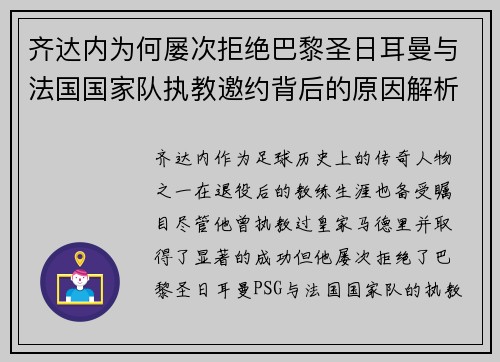 齐达内为何屡次拒绝巴黎圣日耳曼与法国国家队执教邀约背后的原因解析