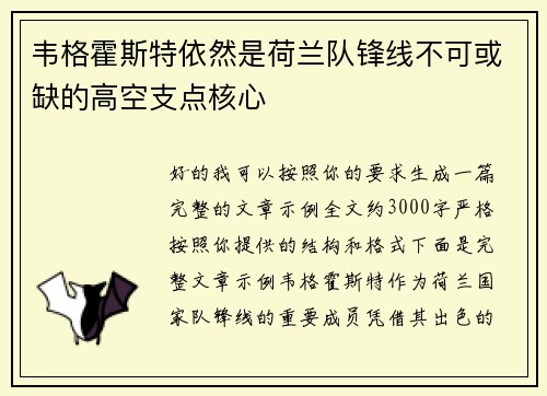 韦格霍斯特依然是荷兰队锋线不可或缺的高空支点核心 韦格霍斯特依然是荷兰队锋线不可或缺的高空支点核心