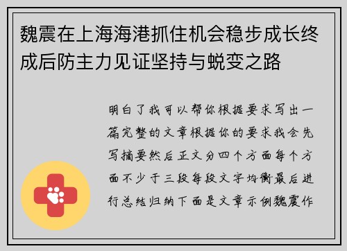 魏震在上海海港抓住机会稳步成长终成后防主力见证坚持与蜕变之路