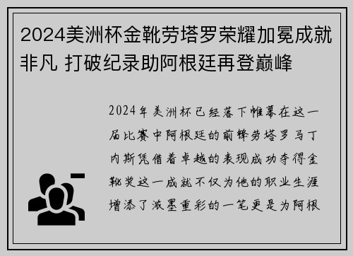 2024美洲杯金靴劳塔罗荣耀加冕成就非凡 打破纪录助阿根廷再登巅峰 2024美洲杯金靴劳塔罗荣耀加冕成就非凡 打破纪录助阿根廷再登巅峰