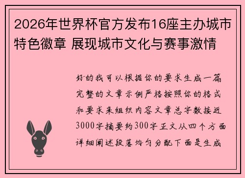 2026年世界杯官方发布16座主办城市特色徽章 展现城市文化与赛事激情