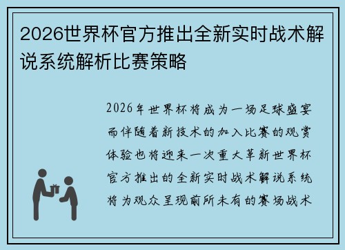 2026世界杯官方推出全新实时战术解说系统解析比赛策略