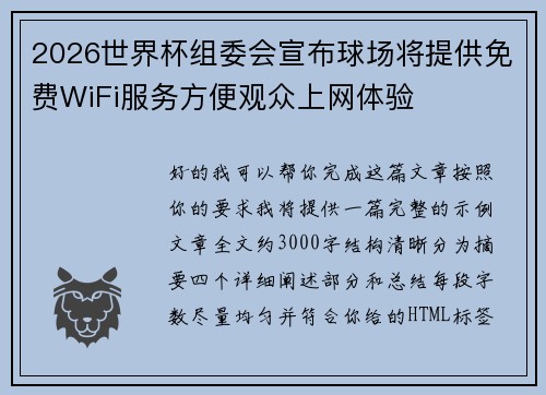 2026世界杯组委会宣布球场将提供免费WiFi服务方便观众上网体验